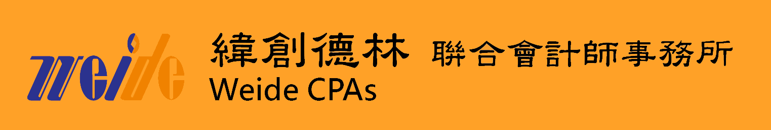 緯創德林聯合會計師事務所Weide CPAs